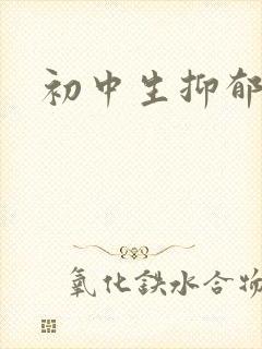 初中生抑郁厌学