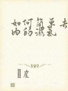 如何简单去除体内的湿气