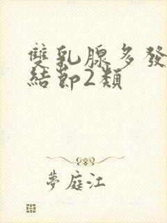 双乳腺多发囊性结节2类