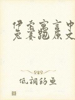 伊索寓言中的龟兔赛跑原文