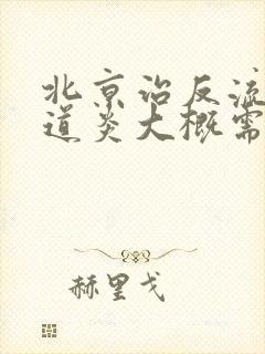 北京治反流性食道炎大概需要多少钱