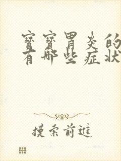 宝宝胃炎的症状有哪些症状封面