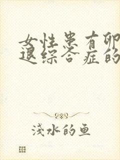 女性患有卵巢衰退综合症的症状