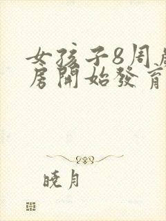 女孩子8周岁乳房开始发育正常吗封面