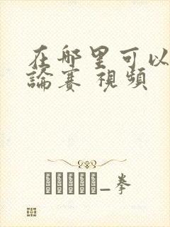 在哪里可以看辩论赛 视频