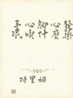 手心脚心发热失眠吃什么药