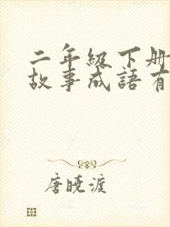 二年级下册寓言故事成语有哪些封面