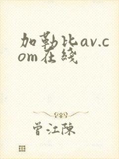 加勒比av.com在线