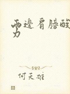 两边肩膀酸软无力封面