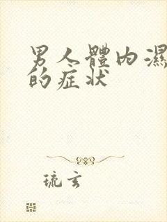 男人体内湿气重的症状