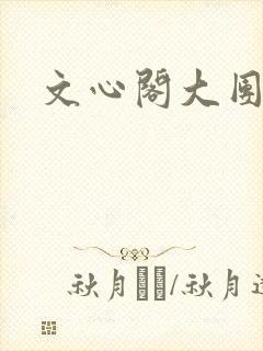 文心阁大团结