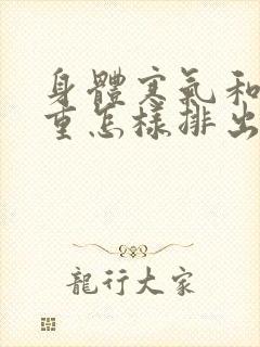 身体寒气和湿气重怎样排出