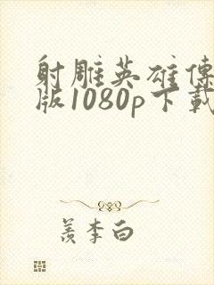 射雕英雄传胡歌版1080p下载