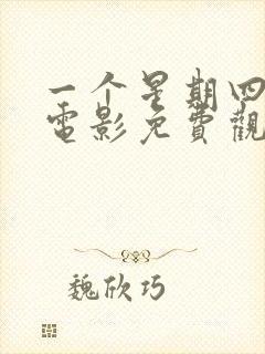 一个星期四印度电影免费观看