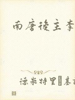 南唐后主李煜词