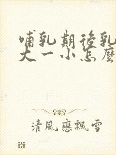 哺乳期后乳房一大一小怎么办