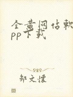 全黄网站软件app下载