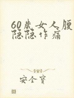 60岁女人腹部隐隐作痛