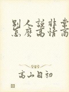 别人说非常感谢怎么高情商回复