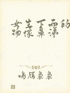 女生下面的分泌物像鼻涕