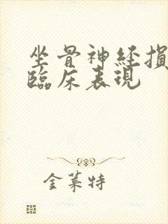 坐骨神经损伤的临床表现