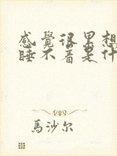 感觉很累想睡又睡不着是什么原因