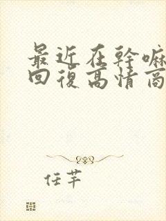 最近在干嘛怎么回复高情商封面