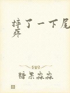 摔了一下尾椎骨疼