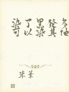 染了黑发多久就可以染其他颜色了?