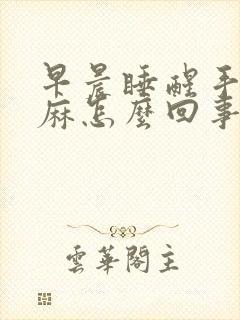 早晨睡醒手指发麻怎么回事