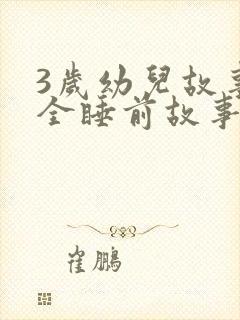 3岁幼儿故事大全睡前故事