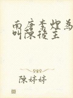 南唐李煜为什么叫陈后主