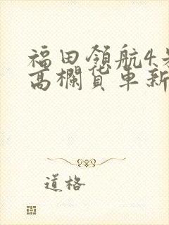 福田领航4米2高栏货车新车报价封面