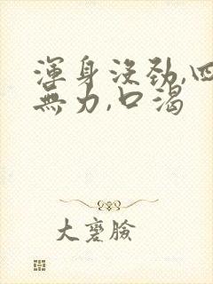 浑身没劲,四肢无力,口渴封面