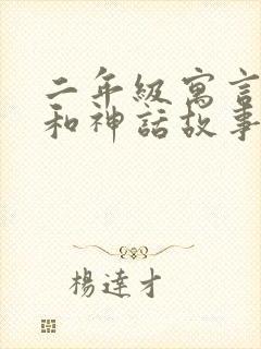 二年级寓言故事和神话故事有哪些