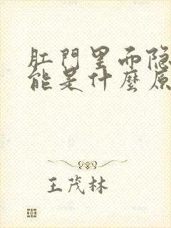 肛门里面隐疼可能是什么原因