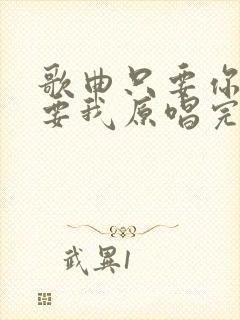 歌曲只要你还需要我原唱完整版