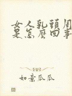 女人乳头周围痒是怎么回事