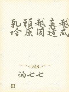 乳头越来越黑是啥原因造成的