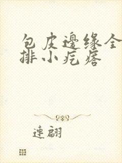 包皮边缘全是一排小疙瘩