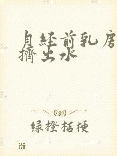 月经前乳房胀痛挤出水