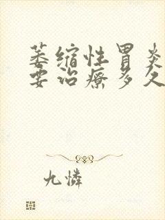 萎缩性胃炎c1要治疗多久封面