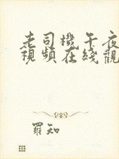 老司机午夜激情视频在线观看封面