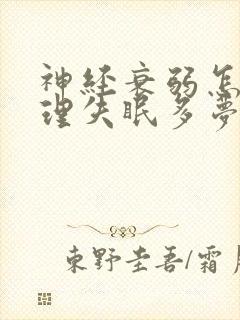 神经衰弱怎么调理失眠多梦