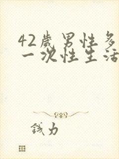 42岁男性多久一次性生活算是正常的