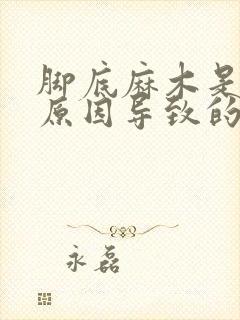 脚底麻木是什么原因导致的