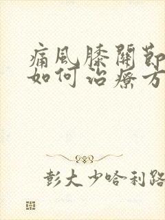 痛风膝关节疼痛如何治疗方法