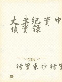 大案纪实中国刑侦实录