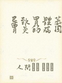 导致胃体萎缩性胃炎的病因封面