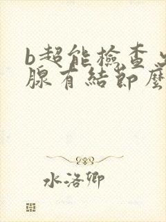 b超能检查出乳腺有结节么封面